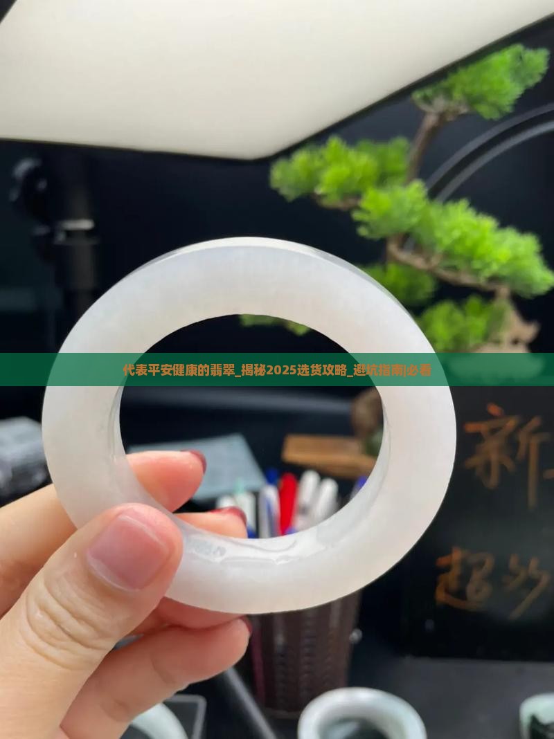 代表平安健康的翡翠
