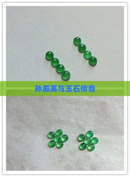 孙殿英和玉石