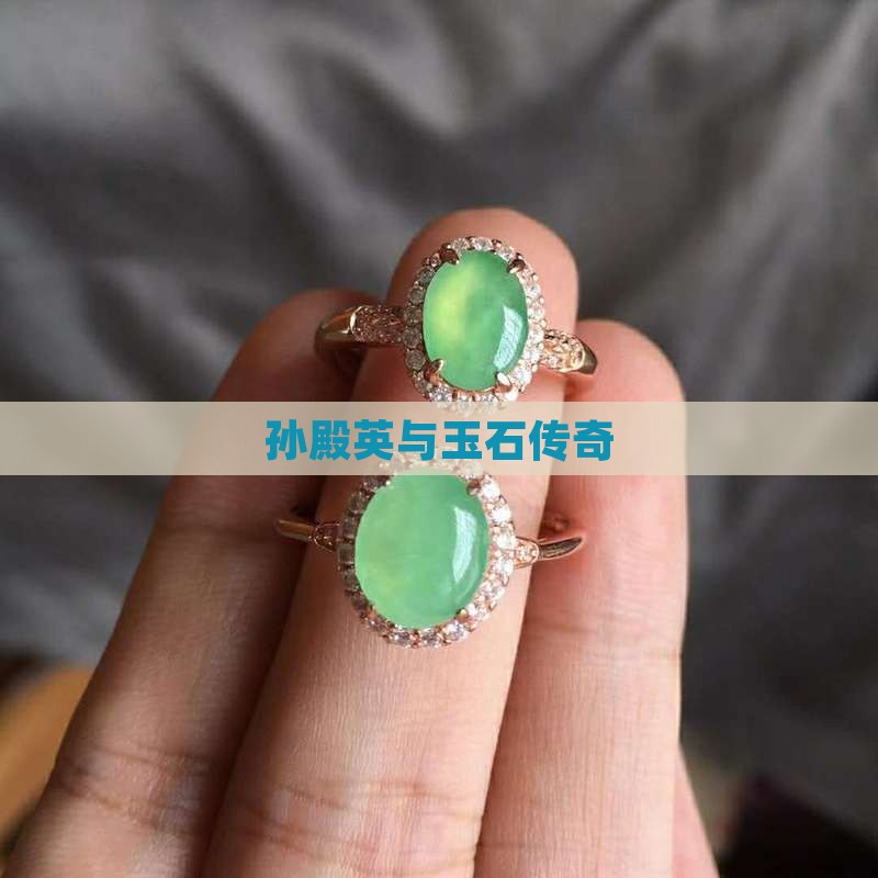 孙殿英和玉石