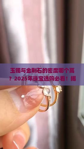 玉镯与金刚石的密度哪个高