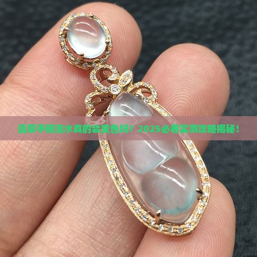 翡翠手镯泡水行吗会变色吗