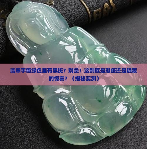 翡翠手镯绿色里面有黑斑怎么办