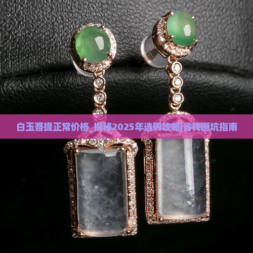 白玉菩提正常价格