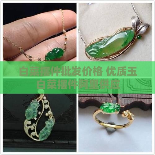 玉白菜摆件批发