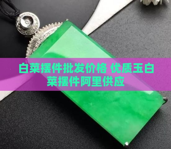 玉白菜摆件批发