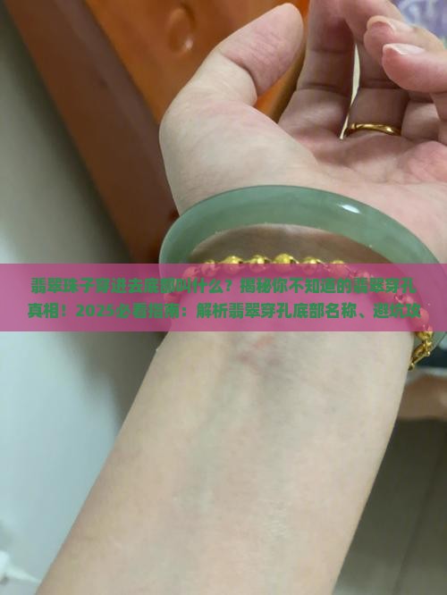 翡翠珠子穿进去底部叫什么