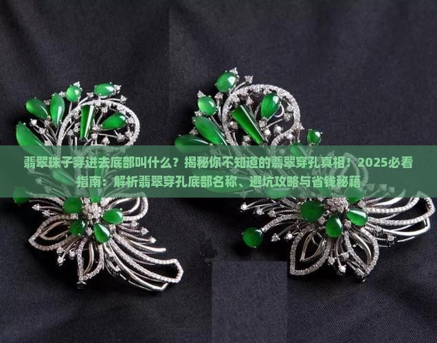 翡翠珠子穿进去底部叫什么