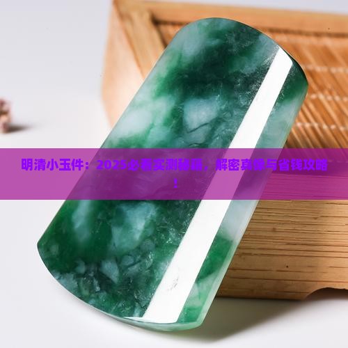 明清小玉件