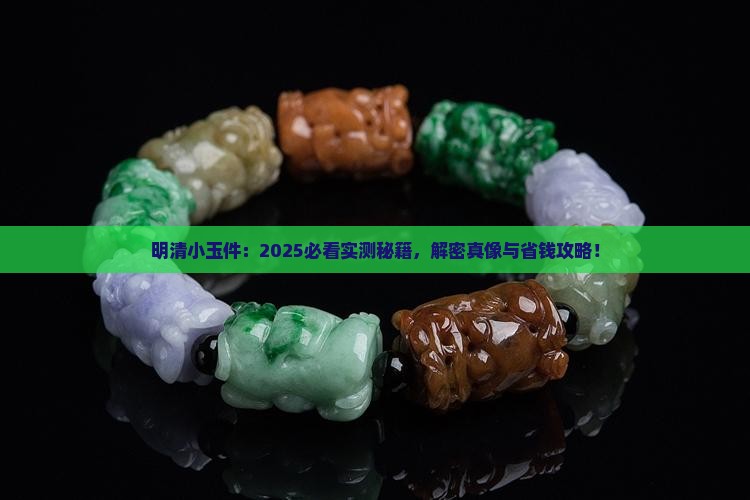 明清小玉件