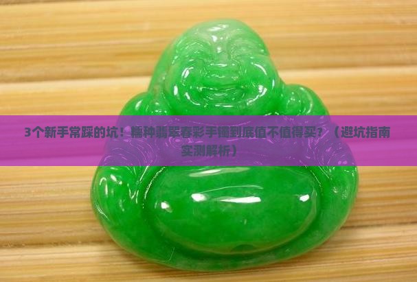 糯种翡翠春彩手镯