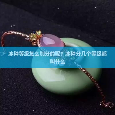 冰种等级怎么划分的呢