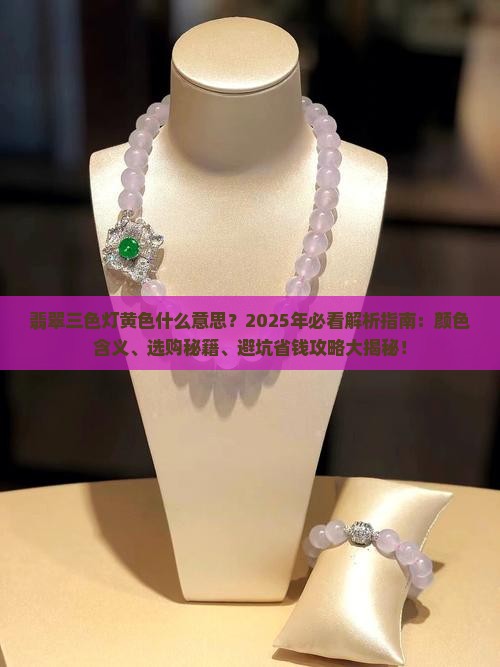 翡翠三色灯黄色什么意思