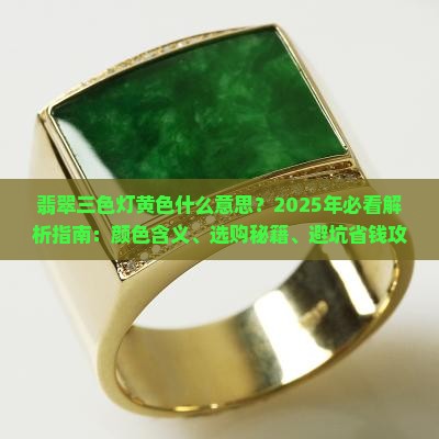 翡翠三色灯黄色什么意思