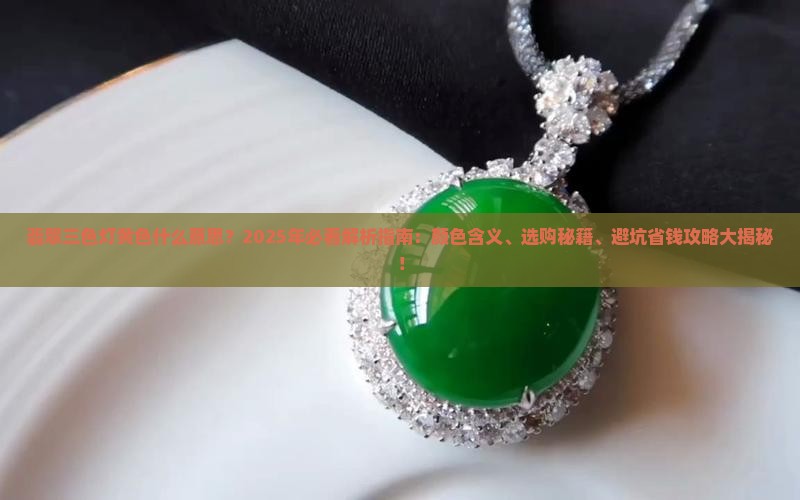 翡翠三色灯黄色什么意思