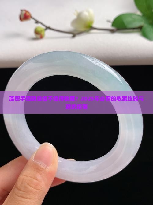 翡翠手镯收藏价值如何