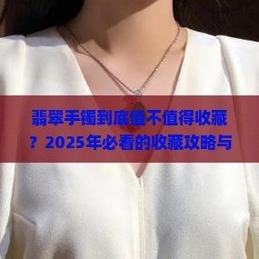 翡翠手镯收藏价值如何