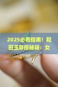 和田玉穿搭推荐女生戴什么手链 和田玉穿搭推荐女生戴什么手链