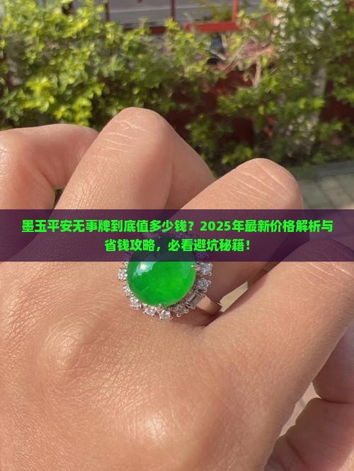 墨玉平安无事牌多少钱