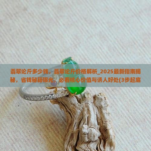 翡翠论斤多少钱
