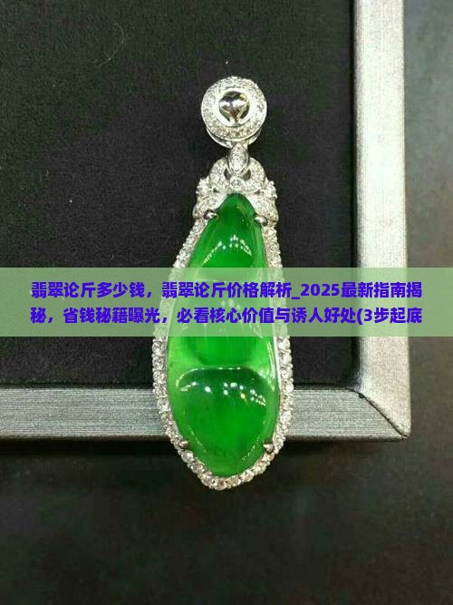 翡翠论斤多少钱