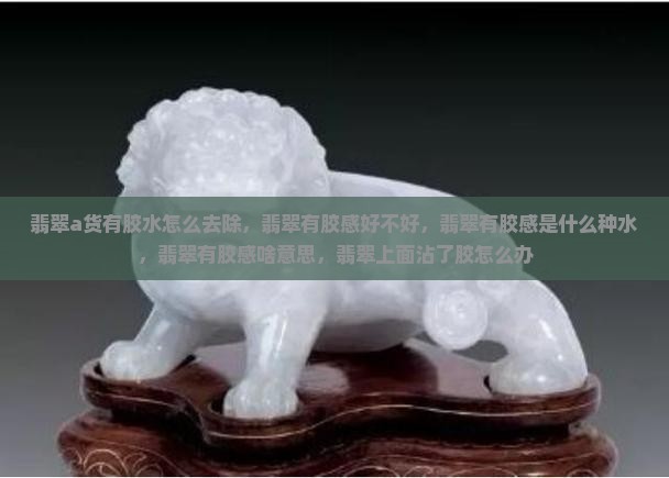 翡翠a货有胶水