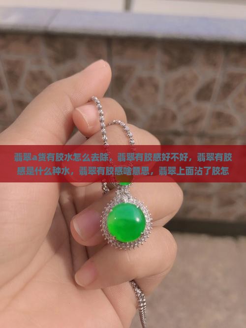 翡翠a货有胶水