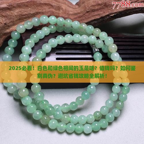 白色和绿色相间的玉