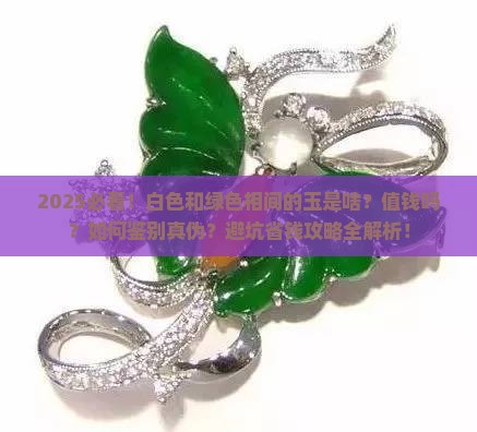 白色和绿色相间的玉