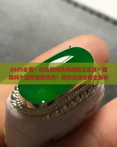 白色和绿色相间的玉