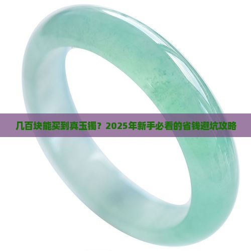 几百元买玉镯可以吗