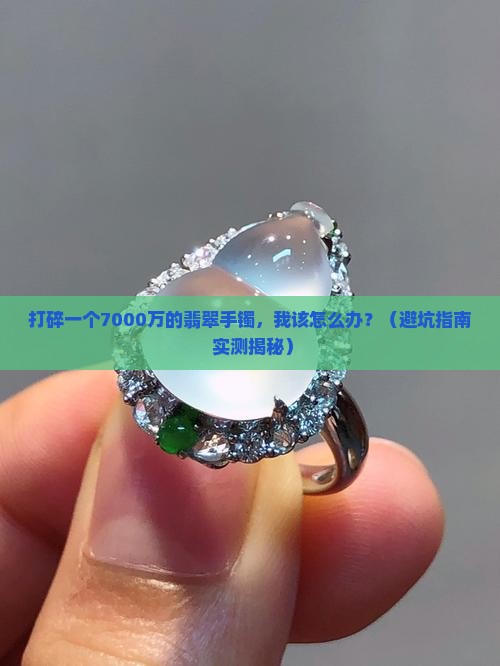 打碎一个7000万的翡翠手镯