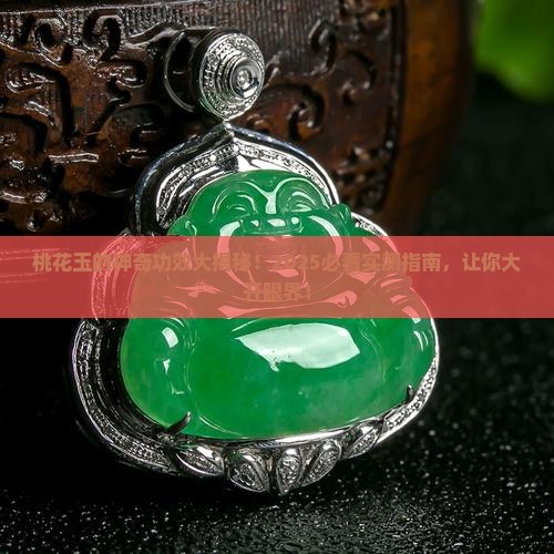 桃花玉的做用功效与作用