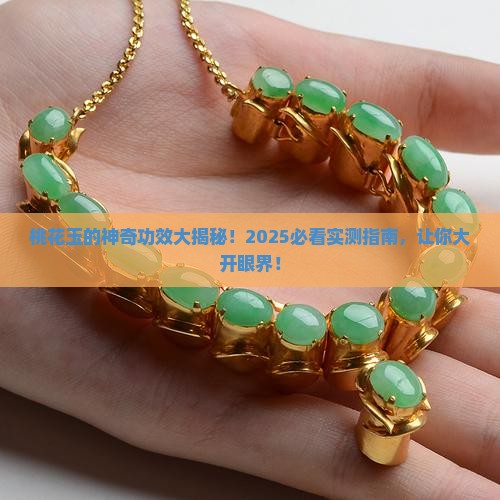 桃花玉的做用功效与作用