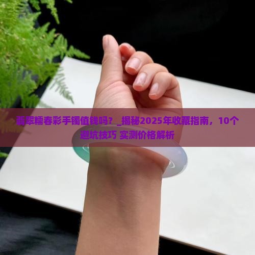翡翠糯春彩手镯值钱吗