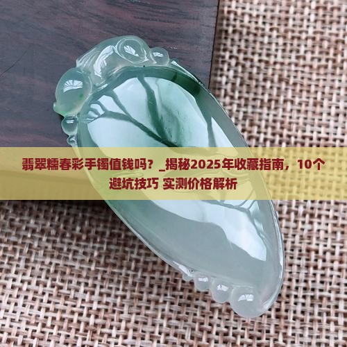 翡翠糯春彩手镯值钱吗
