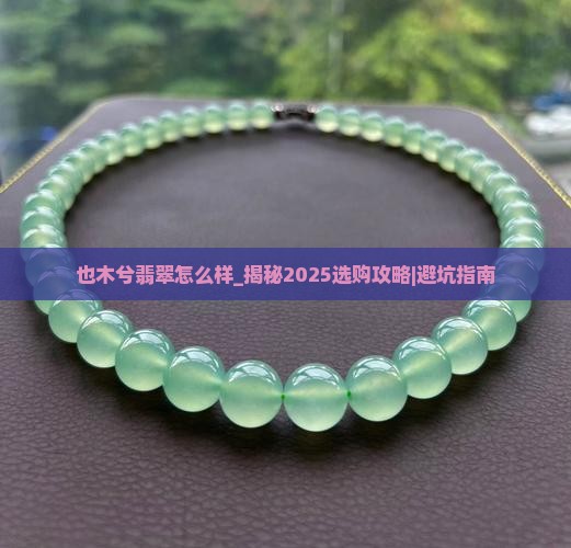 也木兮翡翠怎么样
