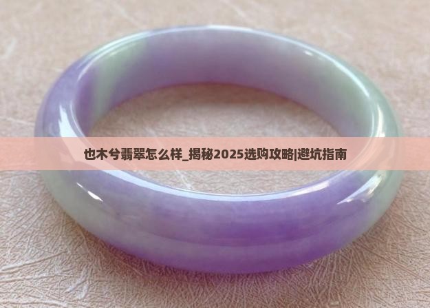 也木兮翡翠怎么样