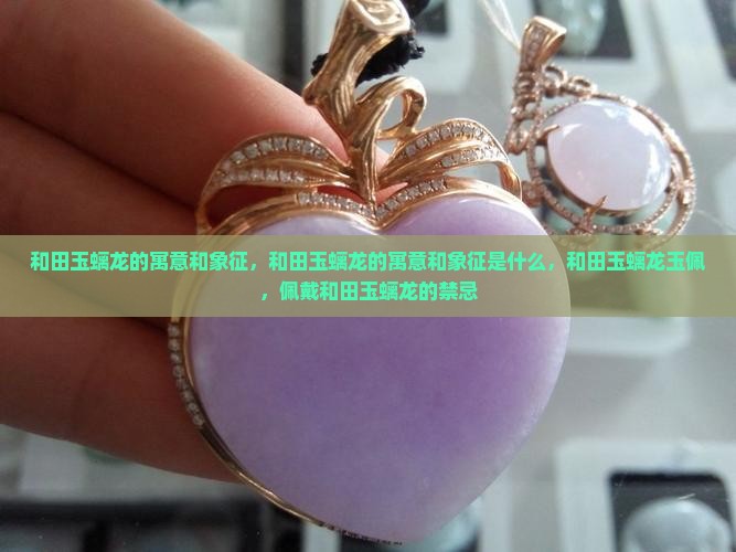 和田玉螭龙的寓意和象征