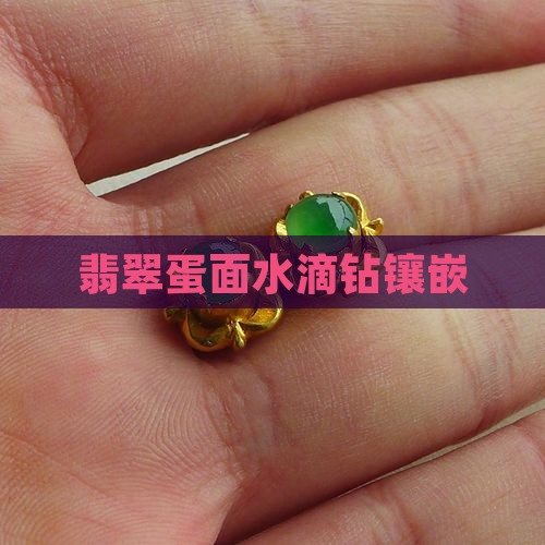 翡翠圆蛋面水滴钻镶嵌 翡翠圆蛋面水滴钻镶嵌