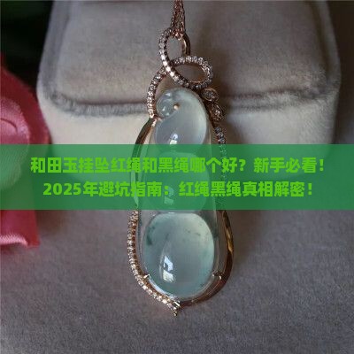 和田玉挂坠红绳和黑绳哪个好