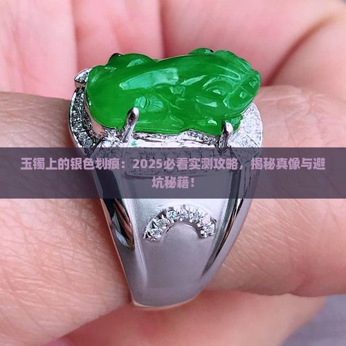 玉镯上面有银色的划痕