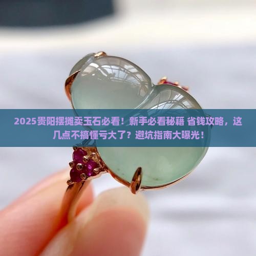 贵阳摆摊卖玉石怎么样