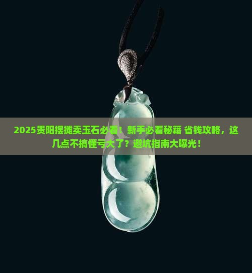 贵阳摆摊卖玉石怎么样