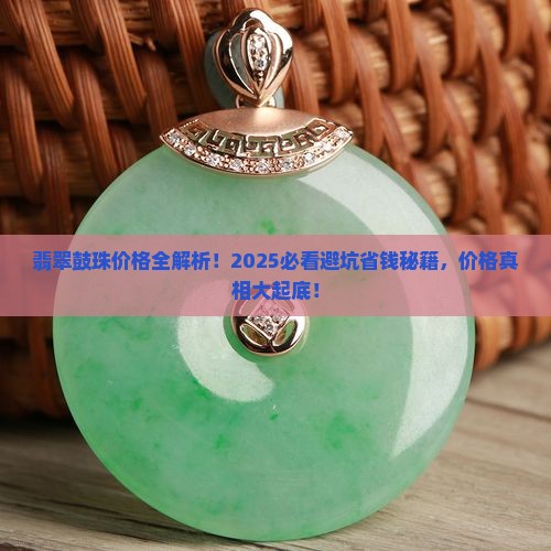 翡翠鼓珠价格表