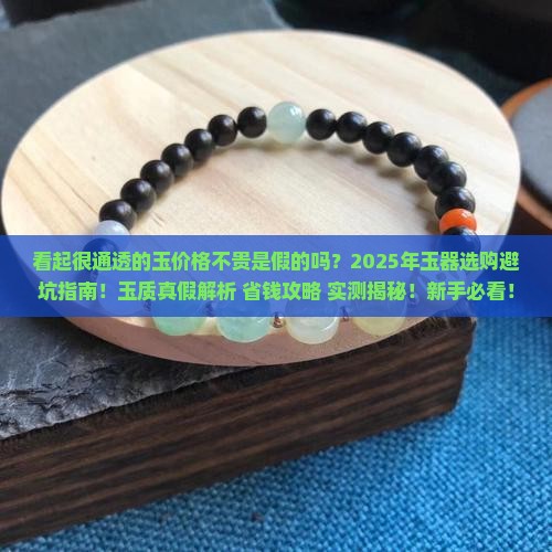 看起很通透的玉价格不贵是假的吗
