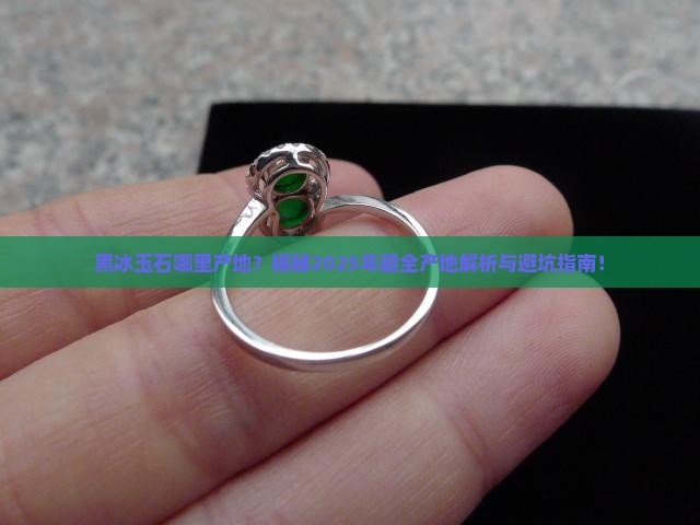 黑冰玉石哪里产地