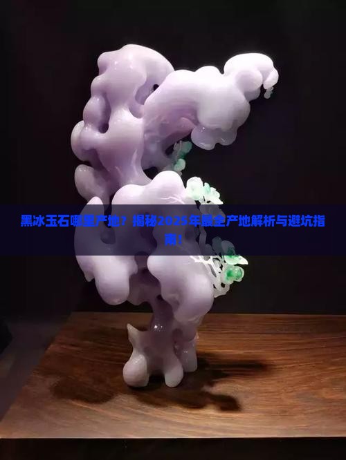 黑冰玉石哪里产地