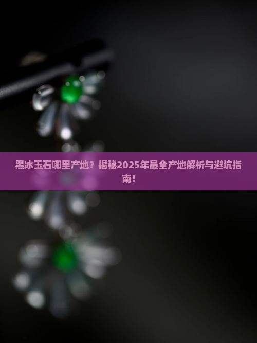 黑冰玉石哪里产地
