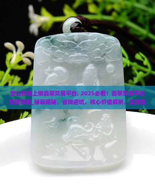 怎么在线上做翡翠交易平台