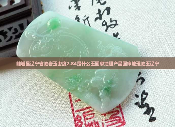 岫岩玉密度2.84是什么玉